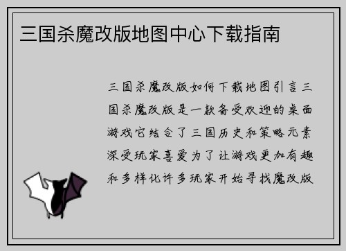三国杀魔改版地图中心下载指南
